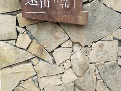 -远山有窑