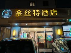 -新疆巴州金丝特餐厅(大钟寺店)