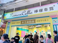 -柠檬车露(卖草地店)