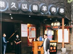 门面-很久以前羊肉串(打浦路店)