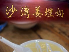 -沙湾姜埋奶(兴新包店)