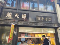 -赵天禄(葑门横街店)
