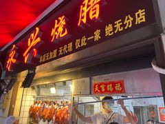 -永兴烧腊