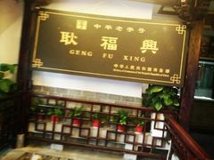 -耿福兴(凤凰美食街店)