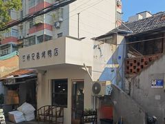 -竺桥兄弟烤鸭馆(竺桥店)