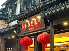 -二泉园老菜馆·百年无锡菜