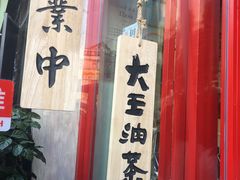 -大王油茶(二厂文创公园店)