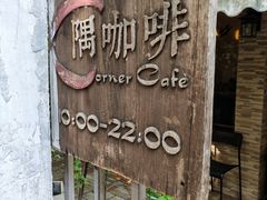 -隅cafe(傅厚岗店)