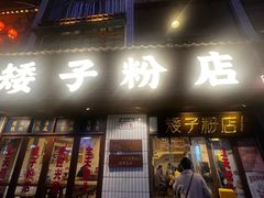 -矮子粉店1985·长沙米粉(湘春路店)