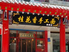 门面-桂花香手工面(鼓楼店)