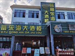 门面-旺富东海大酒楼(海鲜街店)