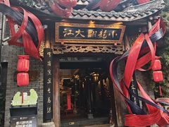 -小龙翻大江文化火锅(宽窄店)