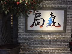-局气 烤鸭·北京菜(光华路店)
