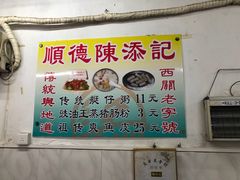 -陈添記·祖傳爽鱼皮·西关老字号(广州首店)