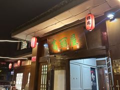 -高丽屋(天宁寺店)