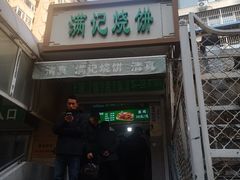 -满记烧饼(牛街东里小区一区店)
