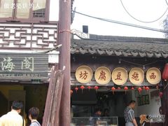 西施豆腐坊-老街西施豆腐坊(方浜中路店)