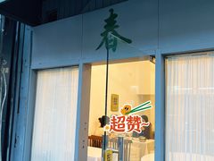 -春餐厅