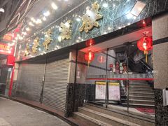 -大荣华酒楼(元朗老店)