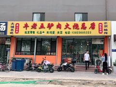 -牛老五羊杂汤(广阳区总店)