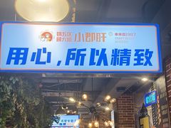 -钢管厂五区小郡肝火锅串串香(总店)