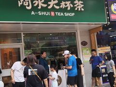 门面-阿水大杯茶(高新万达金街一店)