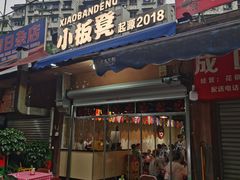 -小板凳(四公里店)