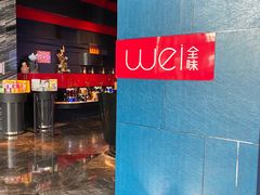 -西安W酒店·WEI全味西餐厅