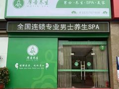 -摩音养生SPA(水湾店)