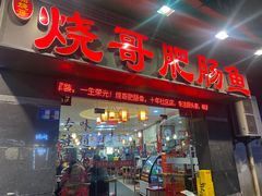 -烧哥美蛙肥肠鱼火锅·十五年社区店