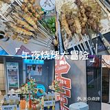 烤串配啤酒，这才叫周末