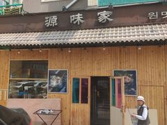 门面-源味家(杏林街店)
