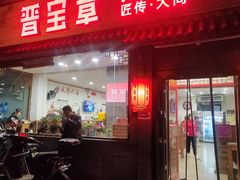 -晋宝章大同刀削面(月坛店)