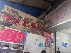 -白家肥肠粉(老东城根街店)
