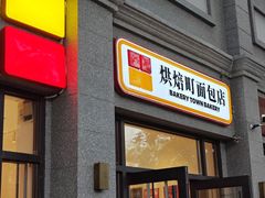 -烘焙町面包店(西四店)