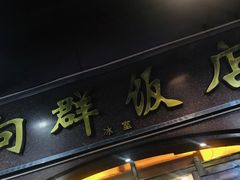 门面-粤·向群饭店(龙津东路总店)