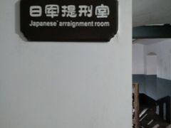 -青岛德国监狱旧址博物馆