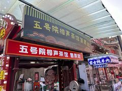 -五号院相声茶馆(古文化街通庆里店)