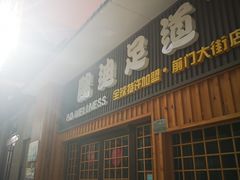 -鸥迪足道(前门店)