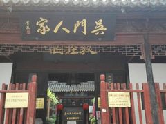 门面-吴门人家·苏宴宫廷菜(拙政园店)