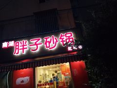 门面-南湖胖子砂锅(红庙店)
