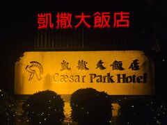-垦丁凯撒大饭店