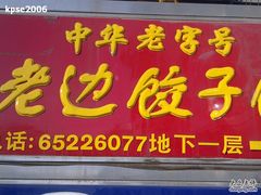 -老边饺子馆(东单店)