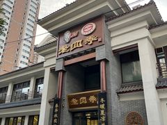 -老四季(总店)