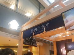 -厝内小眷村(西单大悦城店)