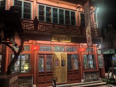 -古关火锅店(古北水镇景区店)