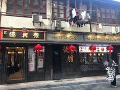 门面-德兴馆(山西南路店)