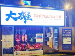-大雄寿司(中华广场店)