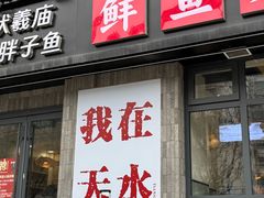 -胖子鱼·天水麻辣鱼火锅(秦州407店)