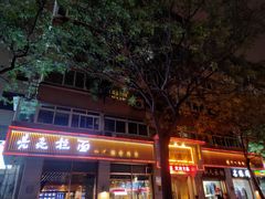 门面-亮亮面馆(经六路店)